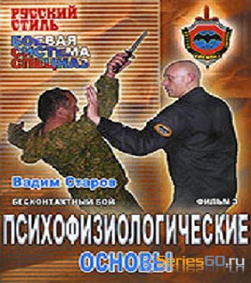 Бесконтактный бой: Психофизиологические основы. Фильм 3 (2008) DVDRip