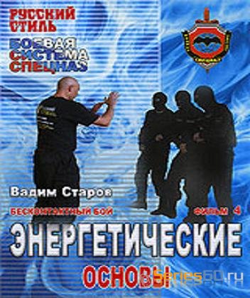 Бесконтактный бой: Энергетические основы. Фильм 4 (2008) DVDRip
